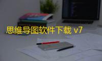 思维导图软件下载 v7.9.15 人气热度	：12℃